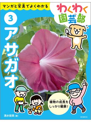 cover image of アサガオ：マンガと写真でよくわかる